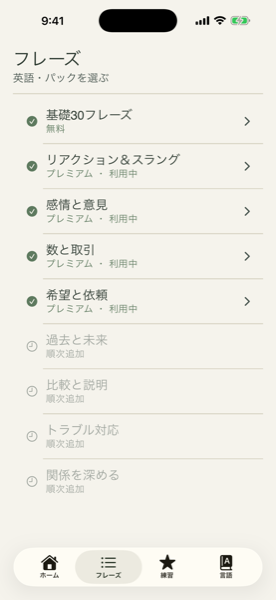 ミミクチのフレーズパック一覧画面。スラングや感情表現などリアルな言い回しを集めた語学学習パックのスクリーンショット