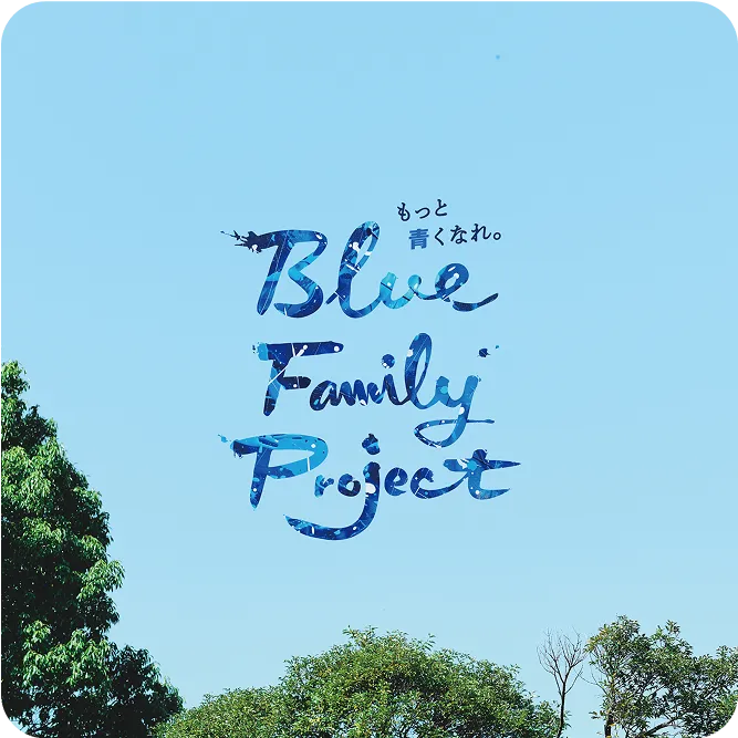 Blue Family Project.キービジュアル