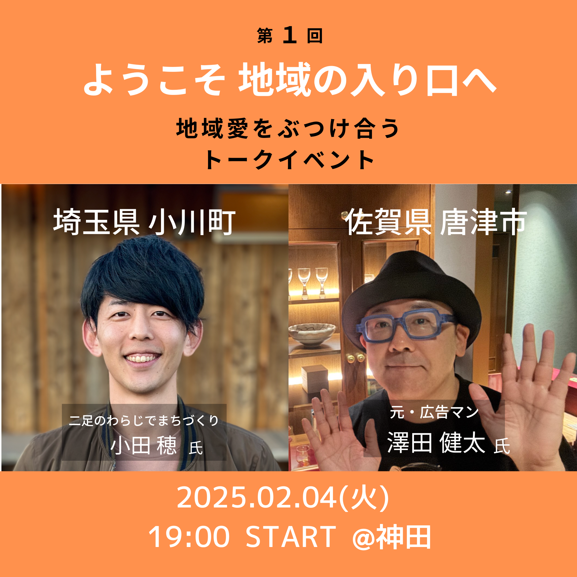 東京で地域の魅力を楽しめるイベント「ようこそ地域の入り口へ＃１」を開催！