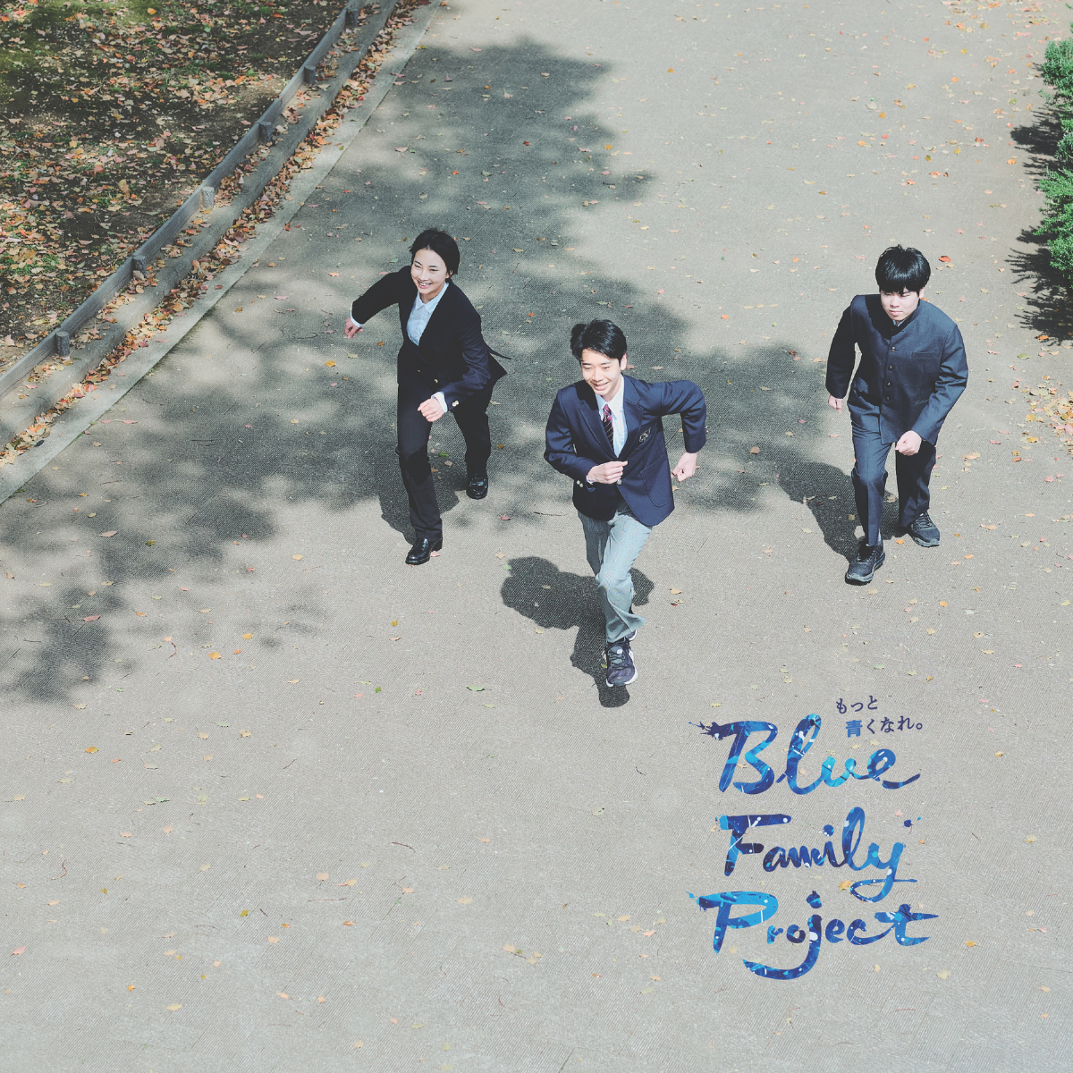 「Blue Family Project.」キービジュアル公開！