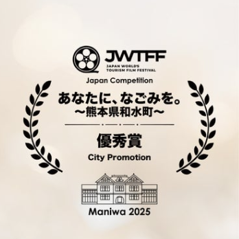 第7回 日本国際観光映像祭 日本部門 City Promotionにて優秀賞を受賞!