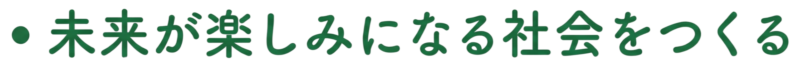 未来が楽しみになる社会をつくる