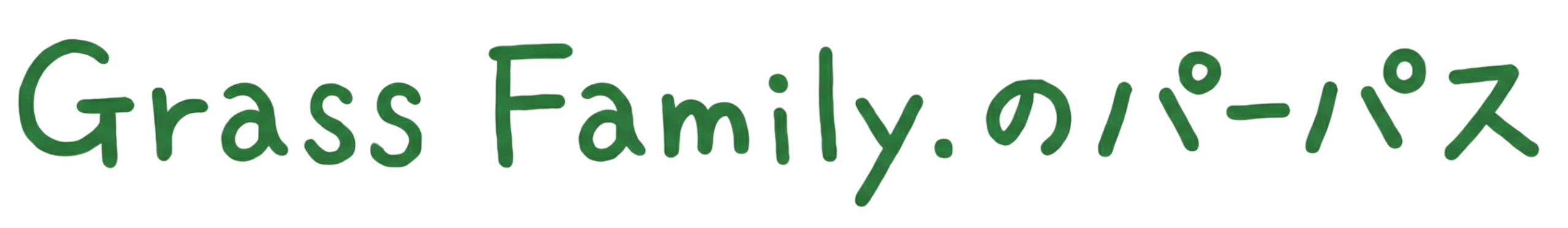 Grass Family.のパーパス